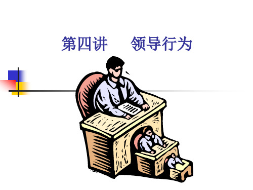 第四讲领导行为