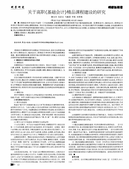 关于高职《基础会计》精品课程建设的研究