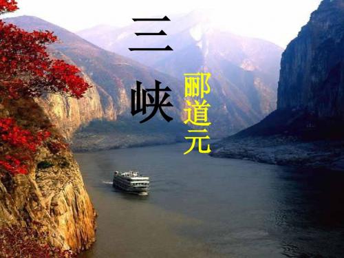 26、三峡(定)