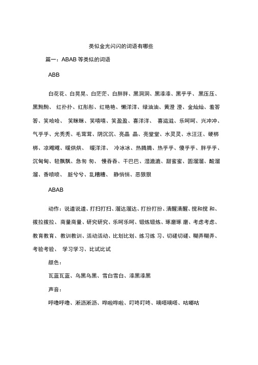 类似金光闪闪的词语有哪些