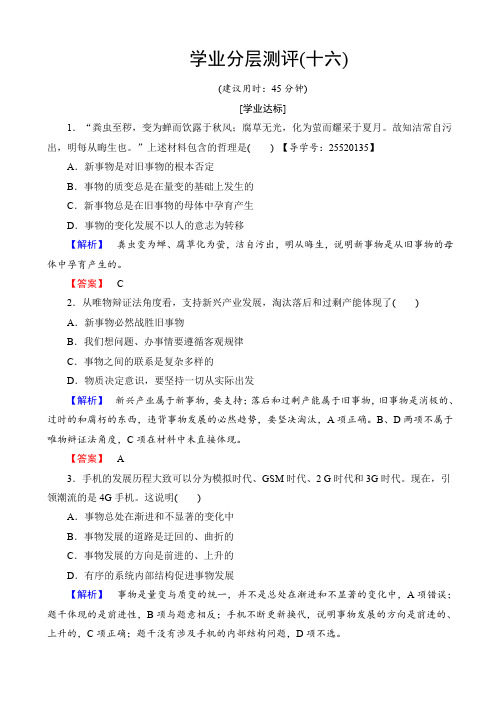 高中政治人教版高二必修四(学业分层测评)第三单元_思想方法与创新意识16