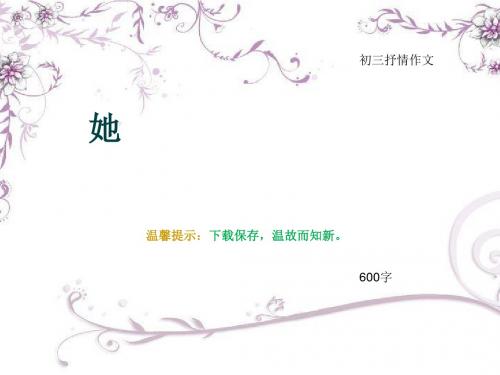 初三抒情作文《她》600字(总10页PPT)