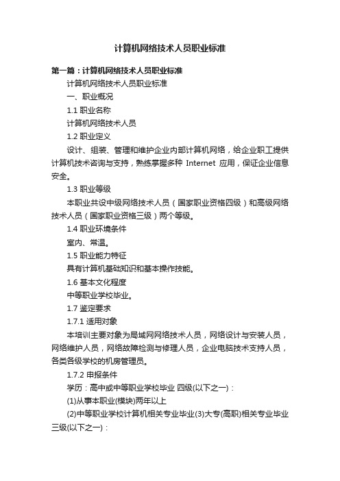 计算机网络技术人员职业标准