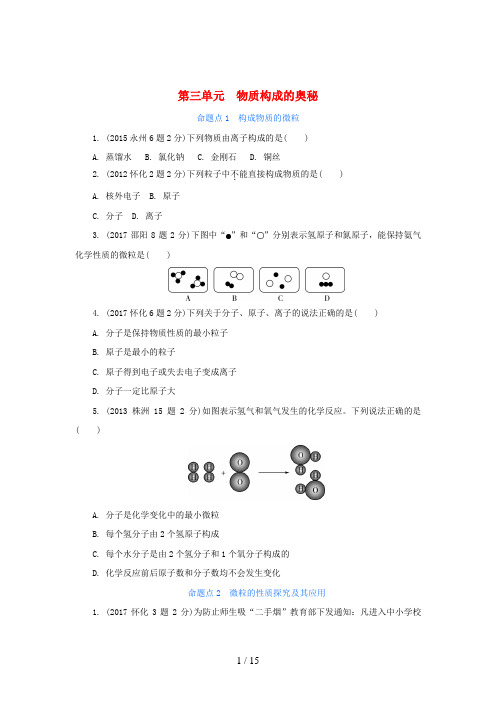 湖南省中考化学第三单元物质构成的奥秘试题(含五年真题)