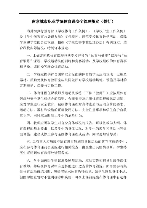 南京城市职业学院体育课安全管理规定(暂行)