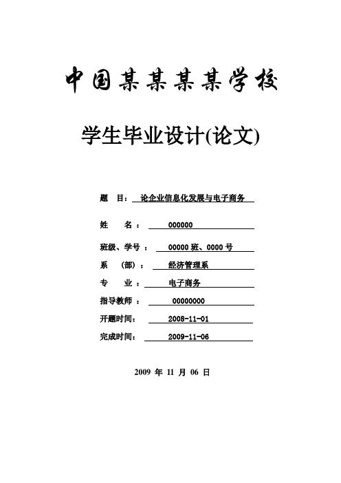 论企业信息化发展与电子商务-论文