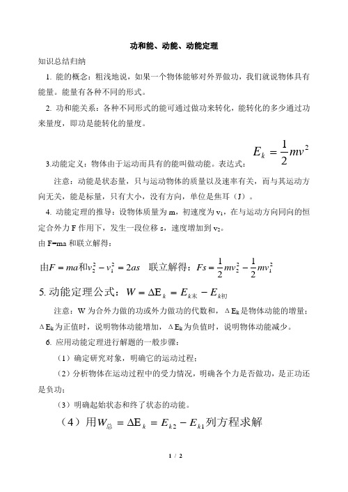 功和能、动能、动能定理知识总结