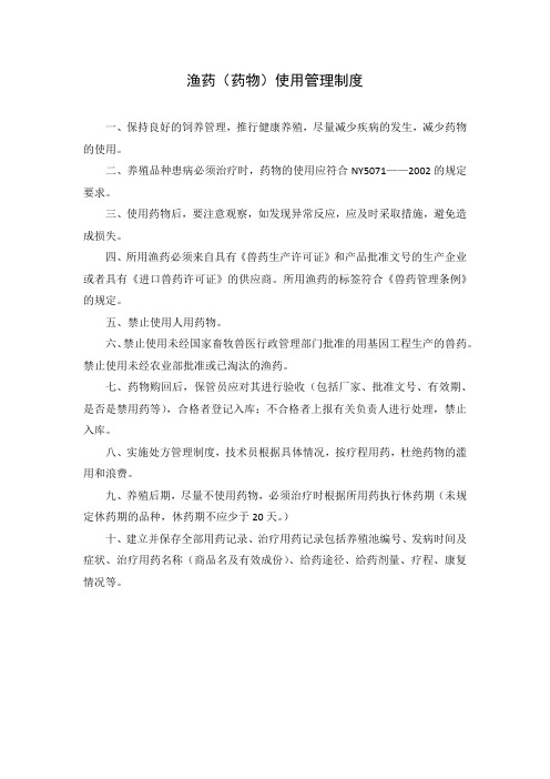 渔药使用管理制度