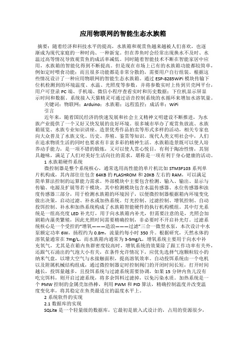 应用物联网的智能生态水族箱