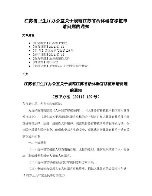 江苏省卫生厅办公室关于规范江苏省活体器官移植申请问题的通知