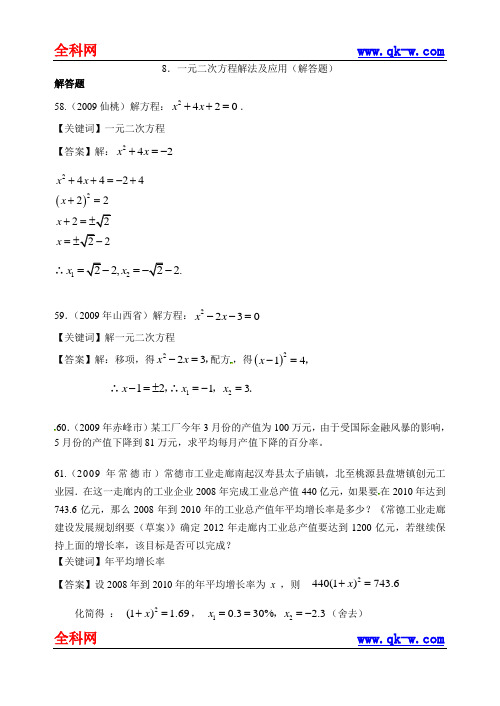 2009年145套中考试卷精品分类8.一元二次方程解法及应用(解答题)