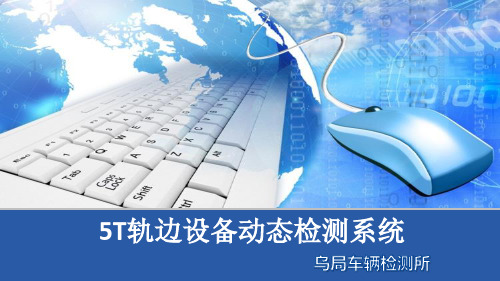 红外线检测车培训教材