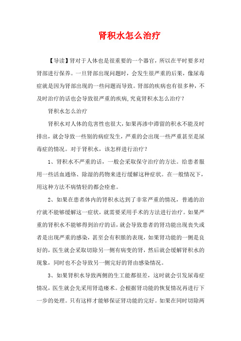 生活疾病-肾积水怎么治疗
