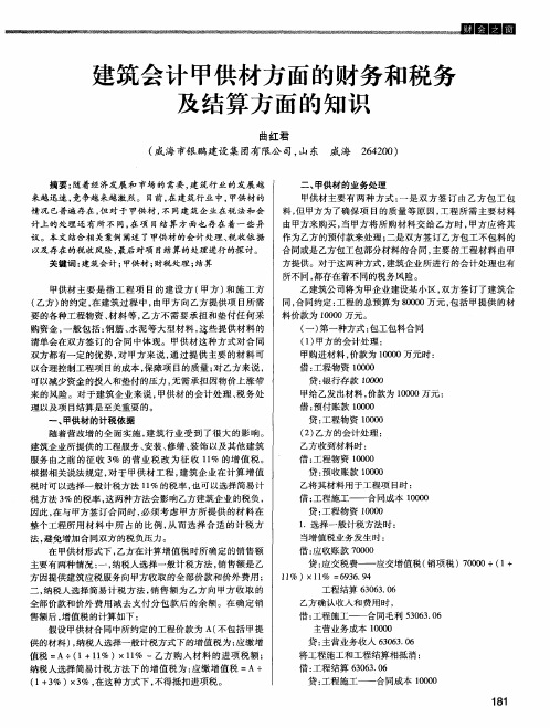 建筑会计甲供材方面的财务和税务及结算方面的知识