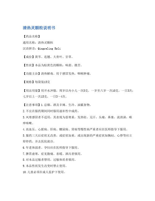 清热灵颗粒说明书