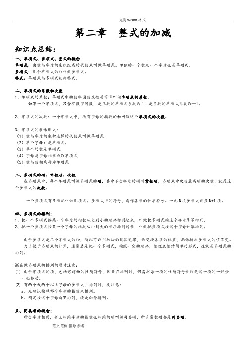 初中七年级数学(上册)第二章知识点及习题
