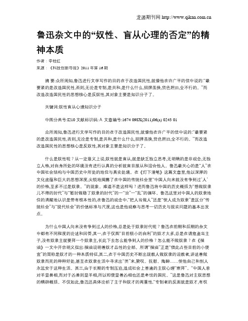 鲁迅杂文中的“奴性、盲从心理的否定”的精神本质