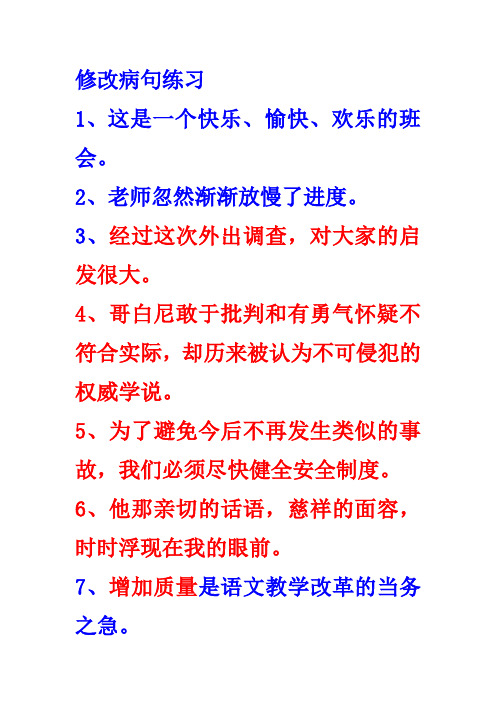 修改病句,修辞