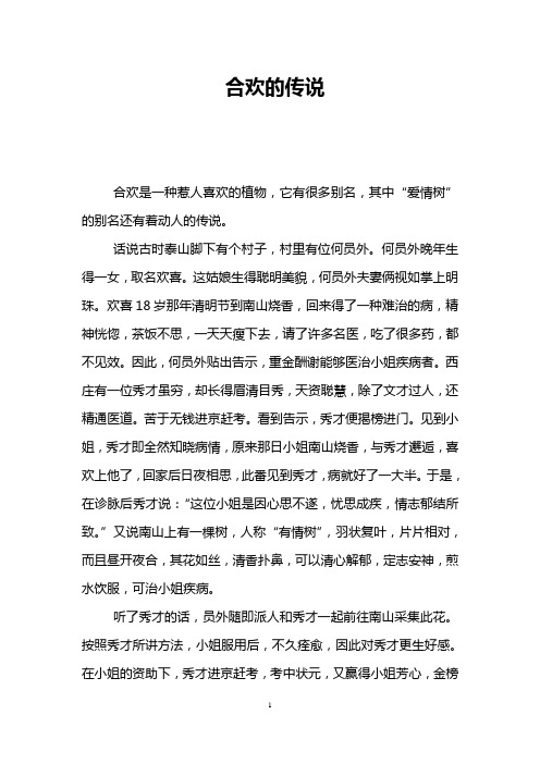 合欢的传说
