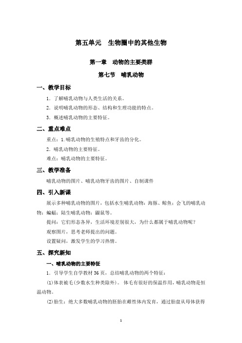 人教版八年级生物第5单元第1章第7节《哺乳动物》教案