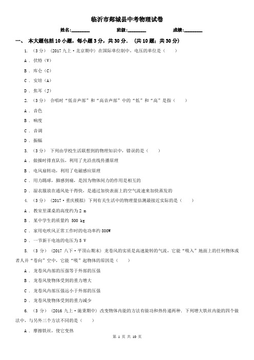 临沂市郯城县中考物理试卷