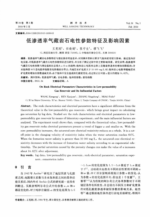 低渗透率气藏岩石电性参数特征及影响因素