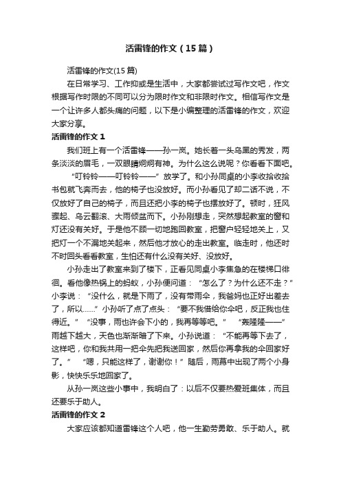 活雷锋的作文（15篇）