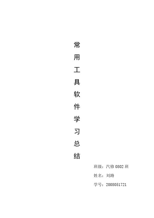 计算机常用工具软件  心得