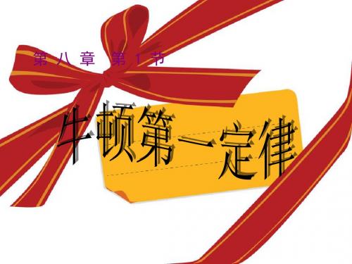 人教版八年级物理下册8.1《牛顿第一定律》课件(共32张PPT)