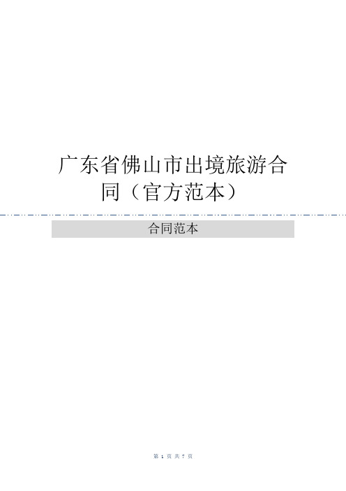 广东省佛山市出境旅游合同(官方范本)