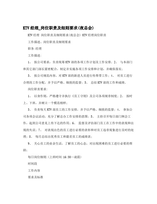 KTV经理_岗位职责及细则要求(夜总会)