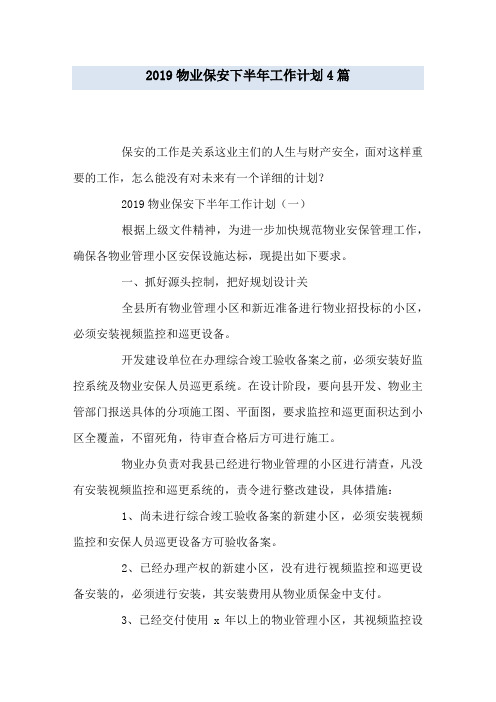 2019物业保安下半年工作计划4篇