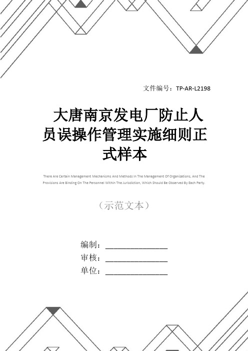 大唐南京发电厂防止人员误操作管理实施细则正式样本