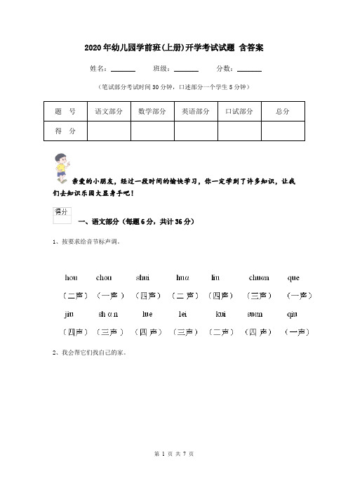 2020年幼儿园学前班(上册)开学考试试题 含答案