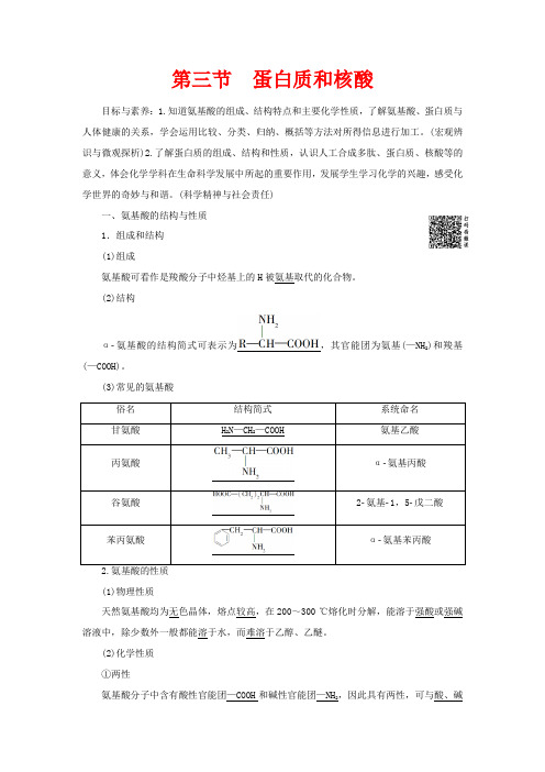 高中化学 第4章 第3节 蛋白质和核酸教案 新人教版选修5-新人教版高二选修5化学教案