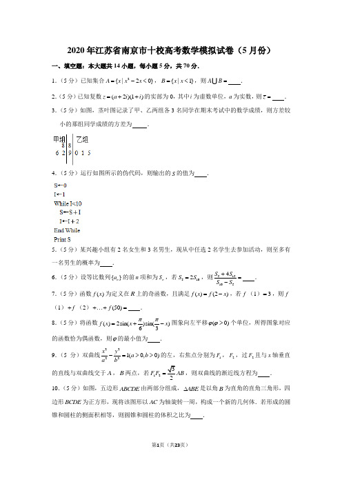 2020年江苏省南京市十校高考数学模拟试卷(5月份)