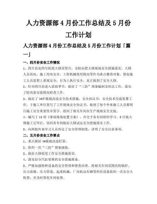 人力资源部4月份工作总结及5月份工作计划