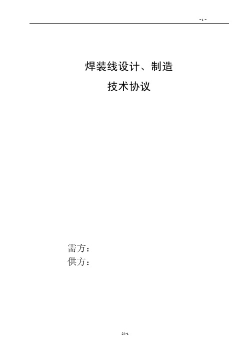 焊装线技术任务书