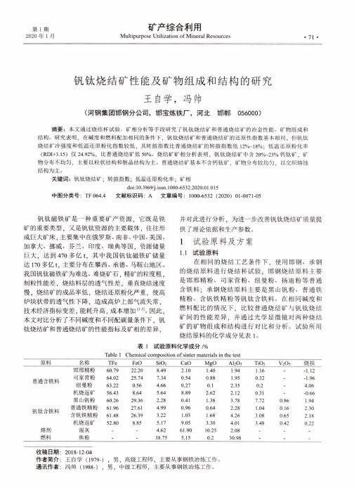 钒钛烧结矿性能及矿物组成和结构的研究