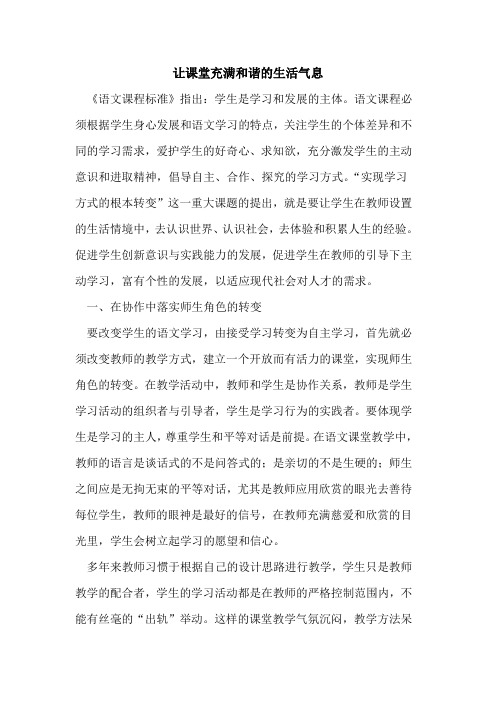 让课堂充满和谐的生活气息