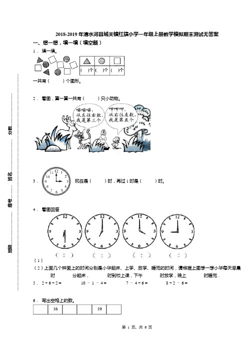 2018-2019年清水河县城关镇红旗小学一年级上册数学模拟期末测试无答案
