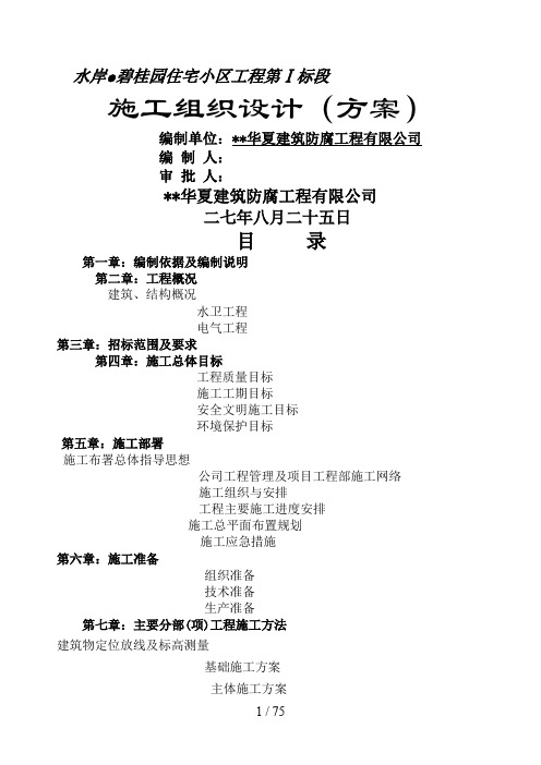 碧桂园住宅小区工程施工组织设计方案