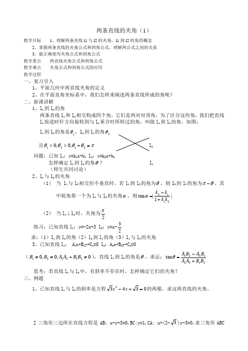 人教版高中数学必修第二册两条直线的夹角(1)