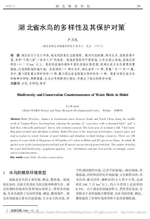 湖北省水鸟的多样性及其保护对策
