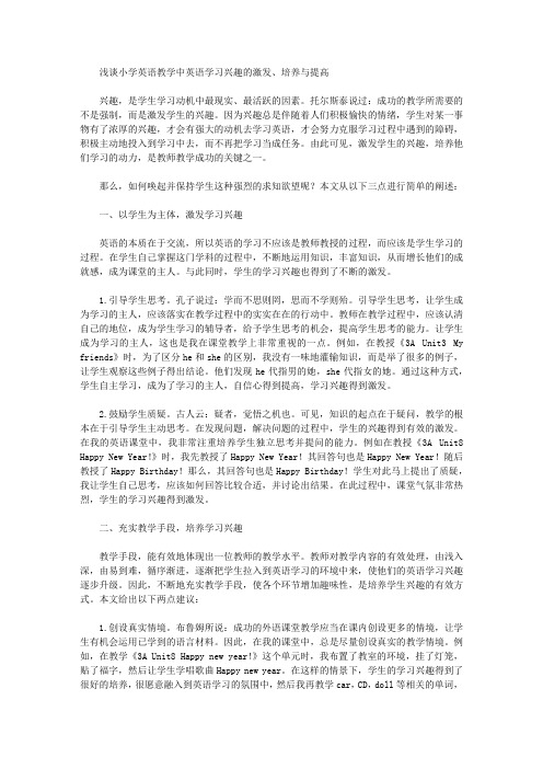 浅谈小学英语教学中英语学习兴趣的激发、培养与提高