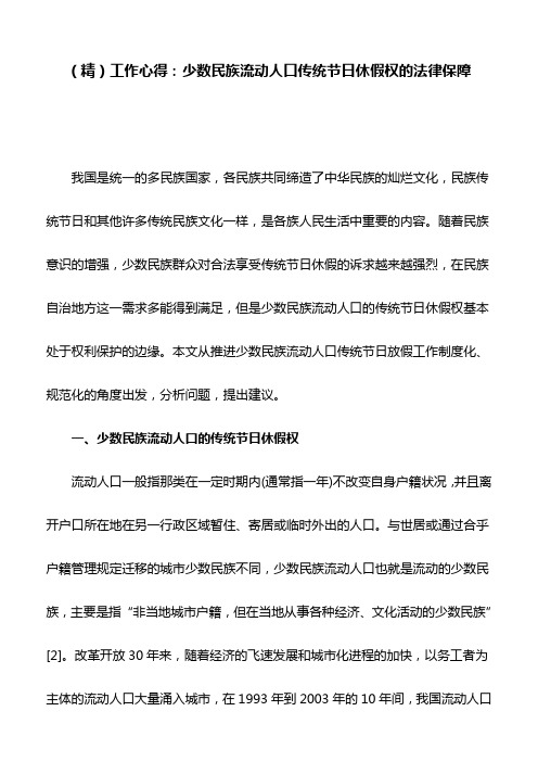 (精)工作心得：少数民族流动人口传统节日休假权的法律保障