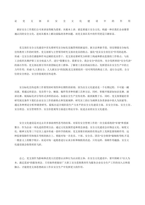 论党支部在安全文化建设中的作用