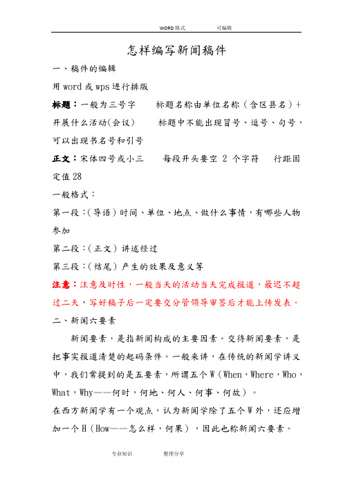 怎样编写新闻稿件