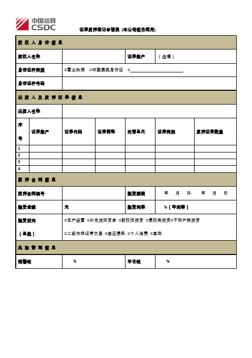 证券质押登记申请表