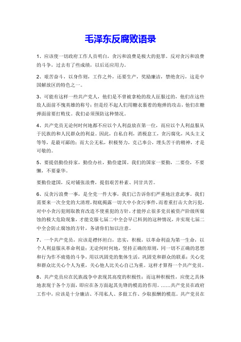 毛泽东反腐败语录